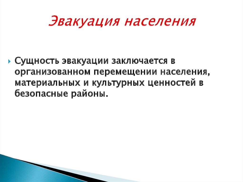 Способы и виды эвакуации населения презентация