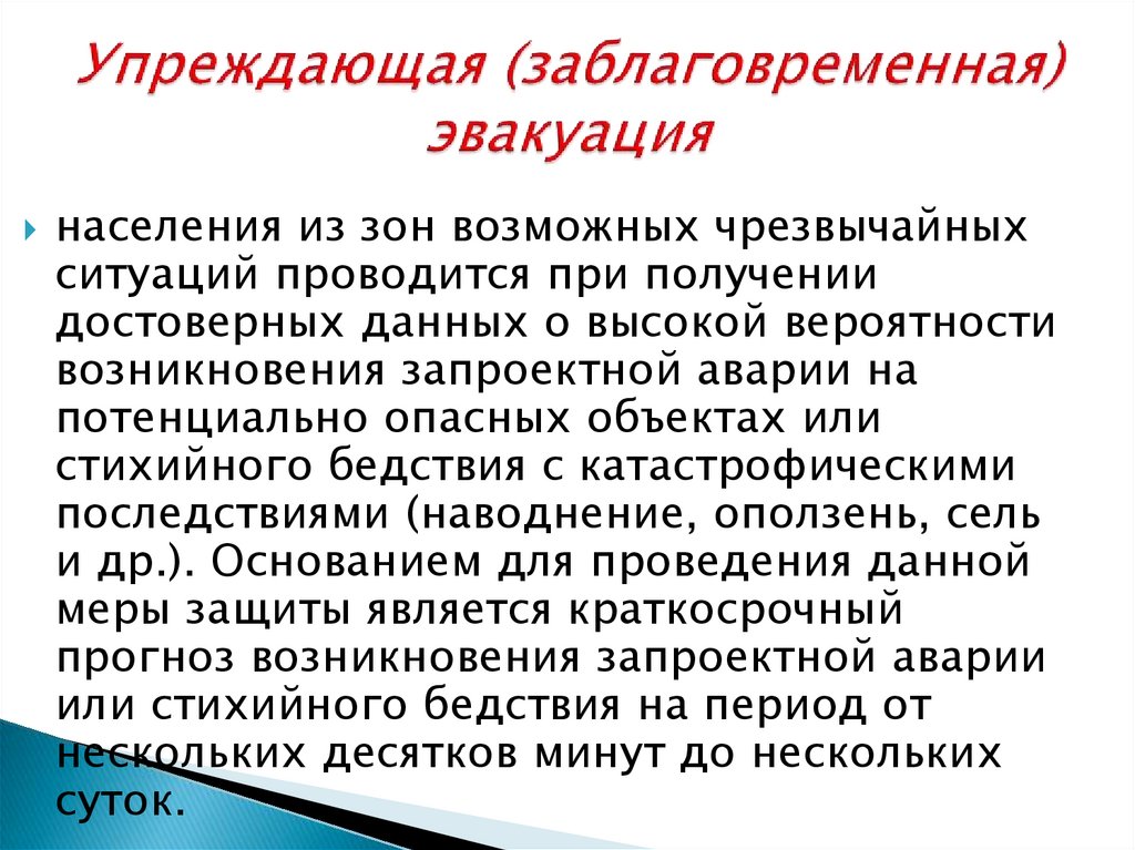 Оповещение и эвакуация населения в условиях чрезвычайных ситуаций обж 9 класс презентация