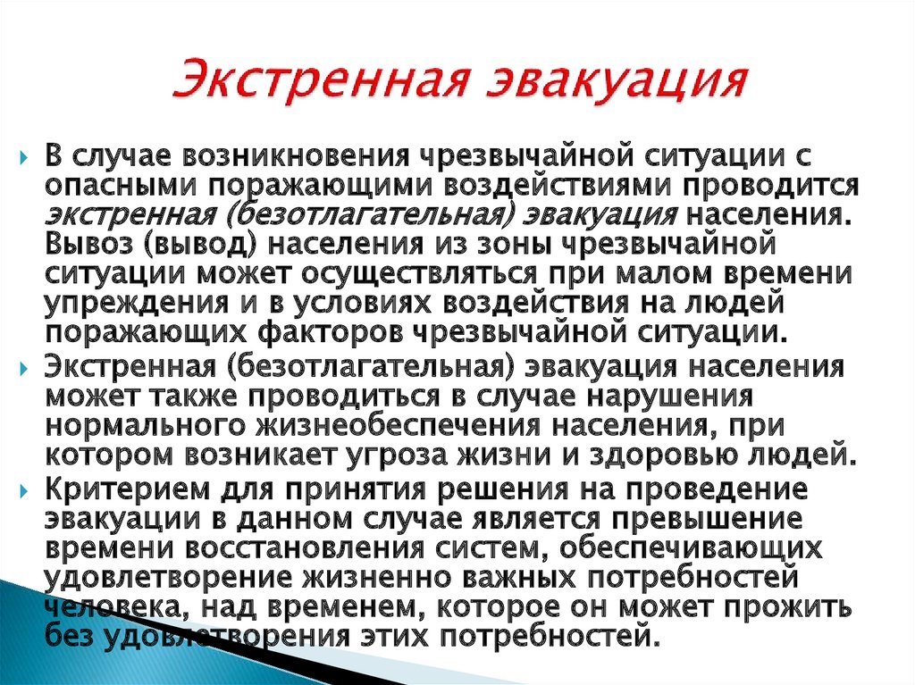 В данном случае является. Экстренная эвакуация населения. Экстренная безотлагательная эвакуация. Экстренная эвакуация при ЧС. Эвакуация населения в условиях ЧС.