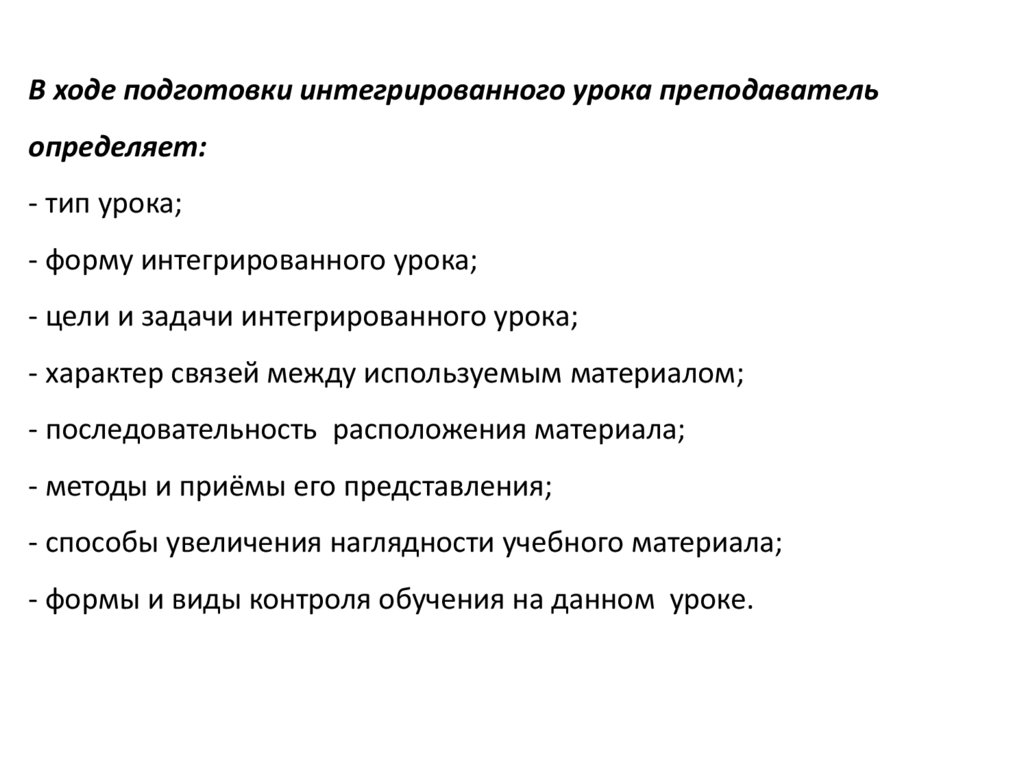 В ходе подготовки. Цели и задачи интегрированного урока. Типы уроков обучающий комплексный. Формы интегрированных уроков. Виды интегрированных уроков.