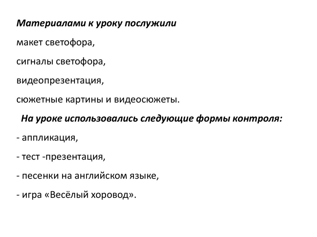 Материалами к уроку послужили макет светофора, сигналы светофора, видеопрезентация, сюжетные картины и видеосюжеты. На уроке