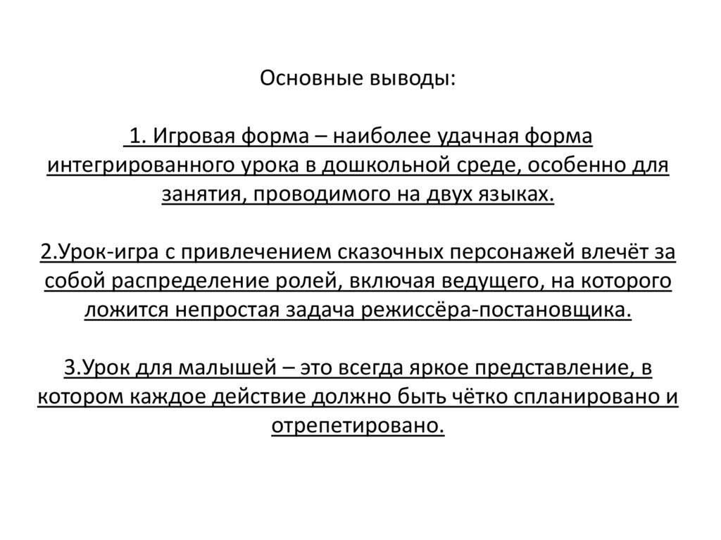 Основные выводы: 1. Игровая форма – наиболее удачная форма интегрированного урока в дошкольной среде, особенно для занятия,