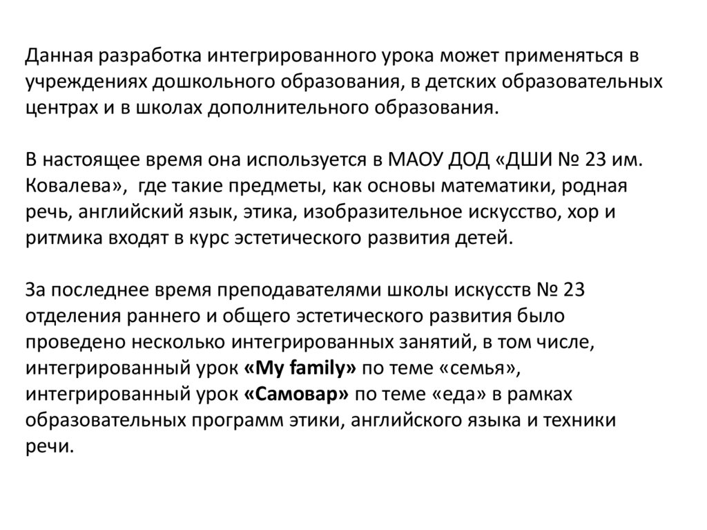 Данная разработка интегрированного урока может применяться в учреждениях дошкольного образования, в детских образовательных