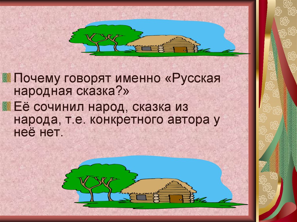 Именно русский. Народные сказки придуманные народом. Зачем народу сказки. Почему сказки о силе есть у всех народов. Кукушка праисвкление, какой народ сочинил это произведение.