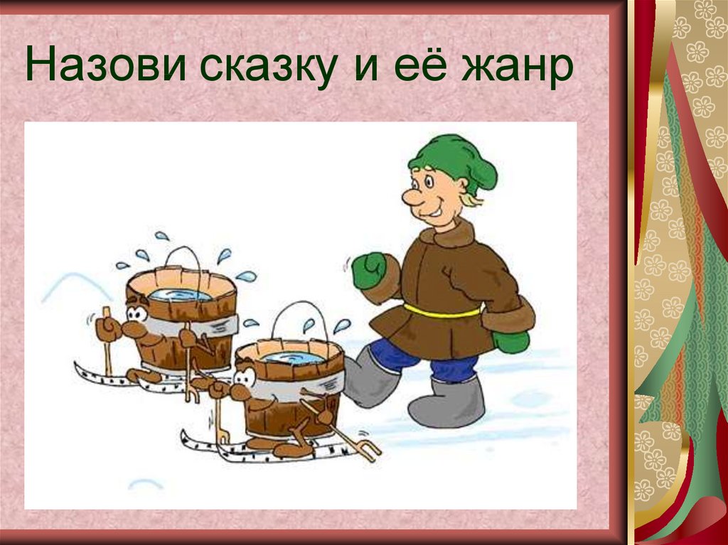 Звать называть. Сказочное ведро. Ведро из сказки. Ведра из Емели. Ведро сказка.