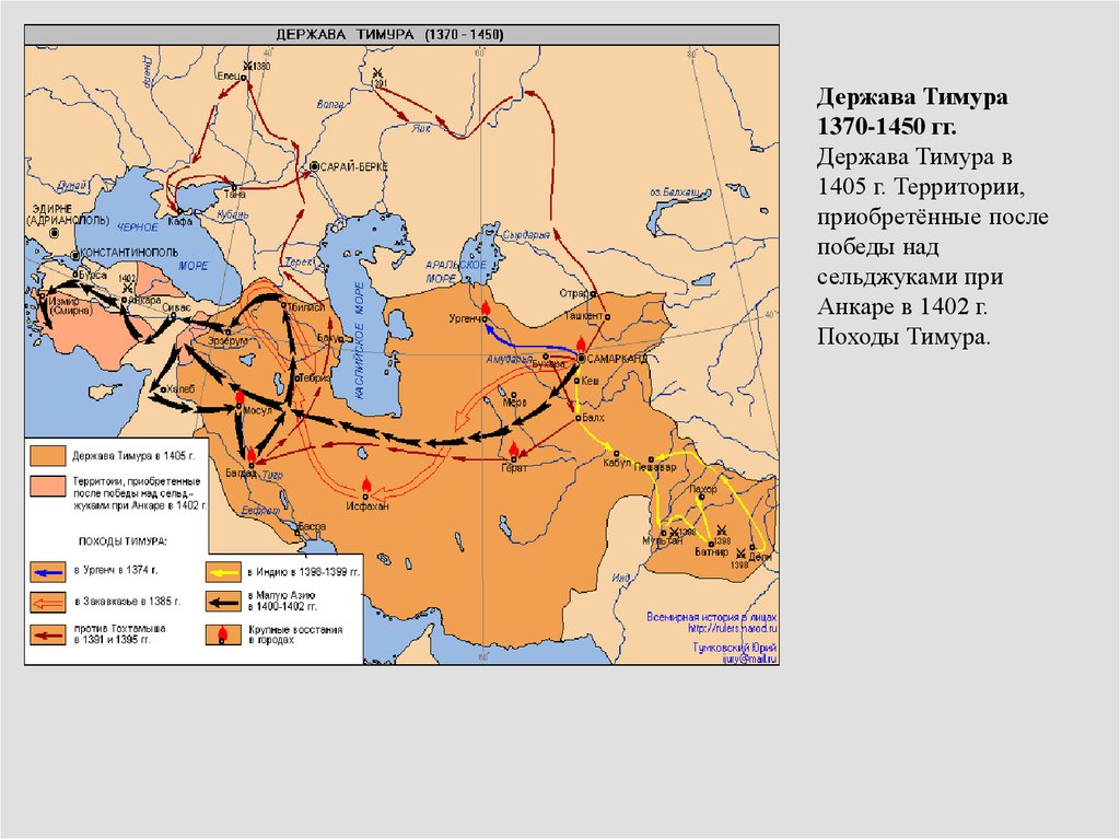 Держава Тимура 1370-1450 гг. Держава Тимура в 1405 г. Территории, приобретённые после победы над сельджуками при Анкаре в 1402