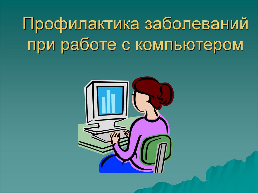 Влияние пк на костно мышечный аппарат учащихся проект по информатике