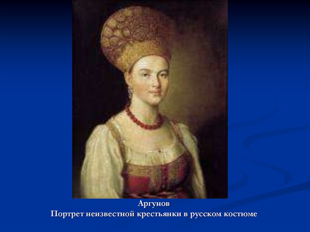 Кто нарисовал портрет неизвестной крестьянки в русском костюме