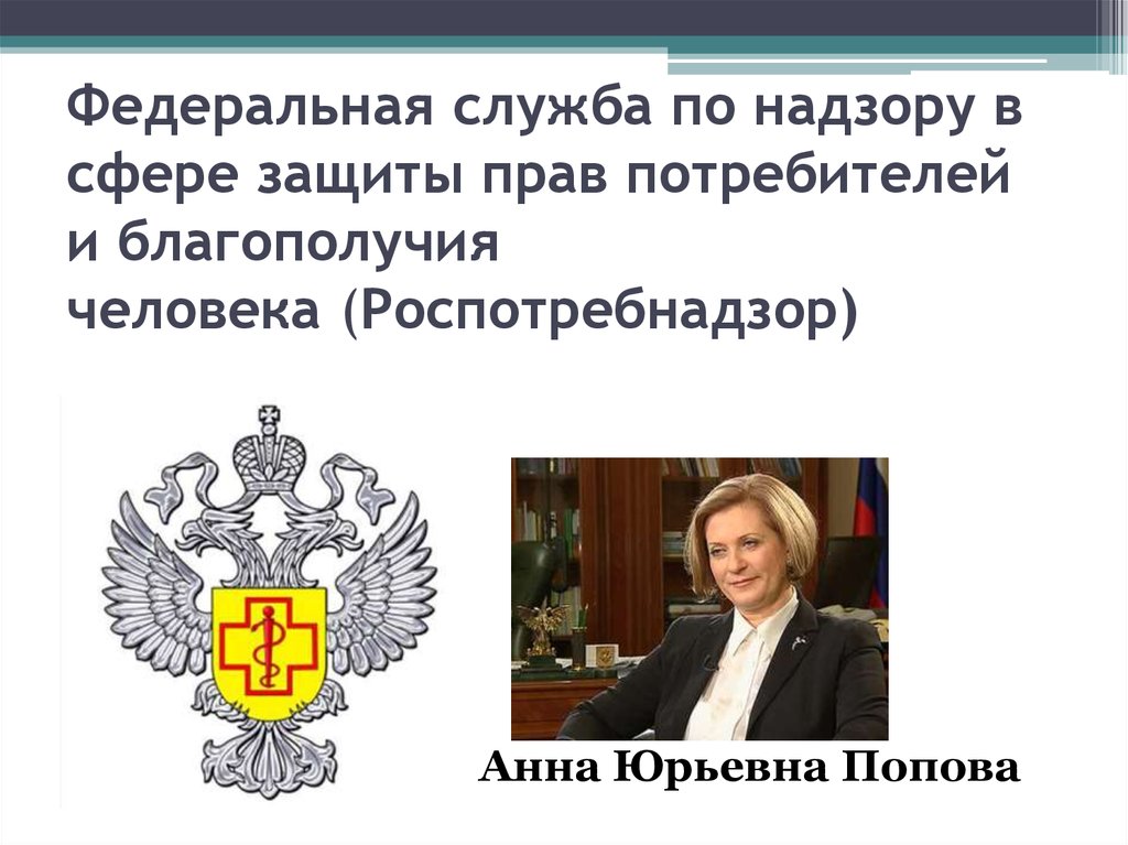 Надзору в сфере защиты. Федеральная служба по надзору в сфере защиты прав. Защиты прав потребителей и благополучия человека. Служба защиты прав потребителей. Надзору в сфере защиты прав потребителей и благополучия человека.