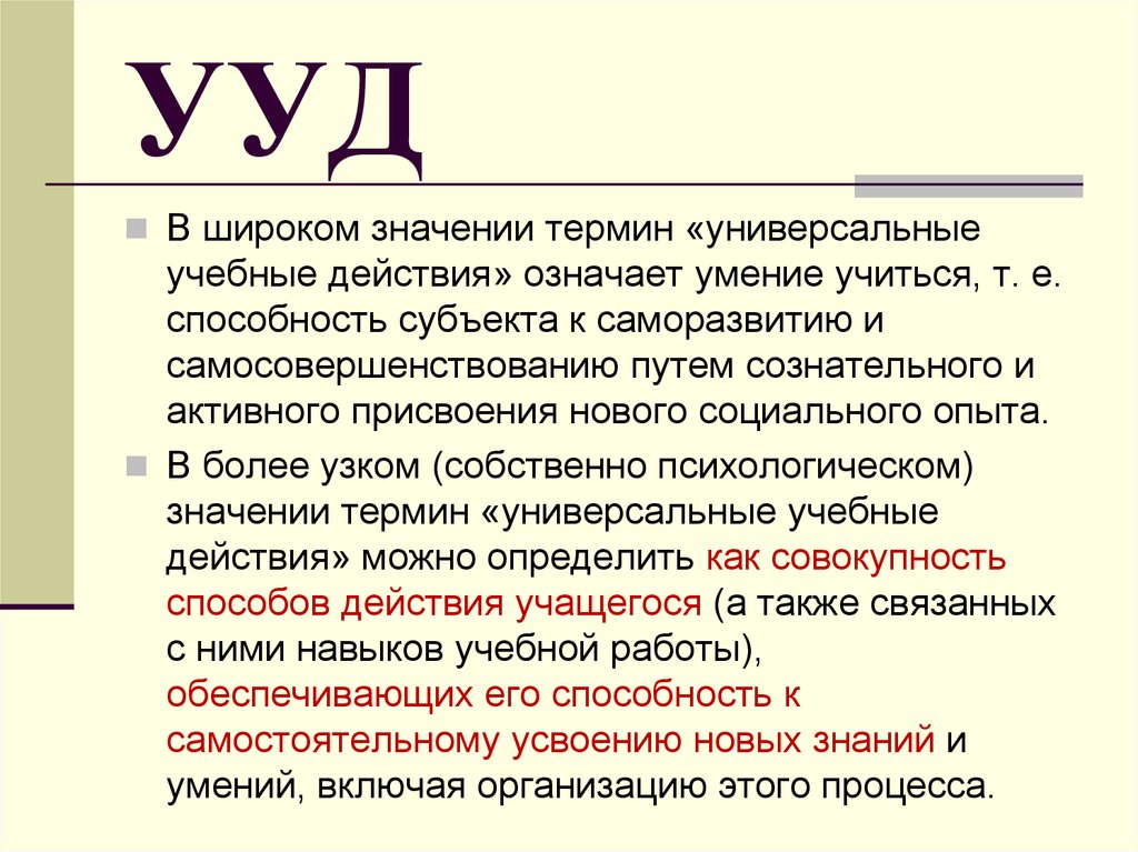 Что значит действие. Универсальные учебные действия означает. Понятие УУД означает. УУД понятие значение. Термин универсальные учебные действия означает.