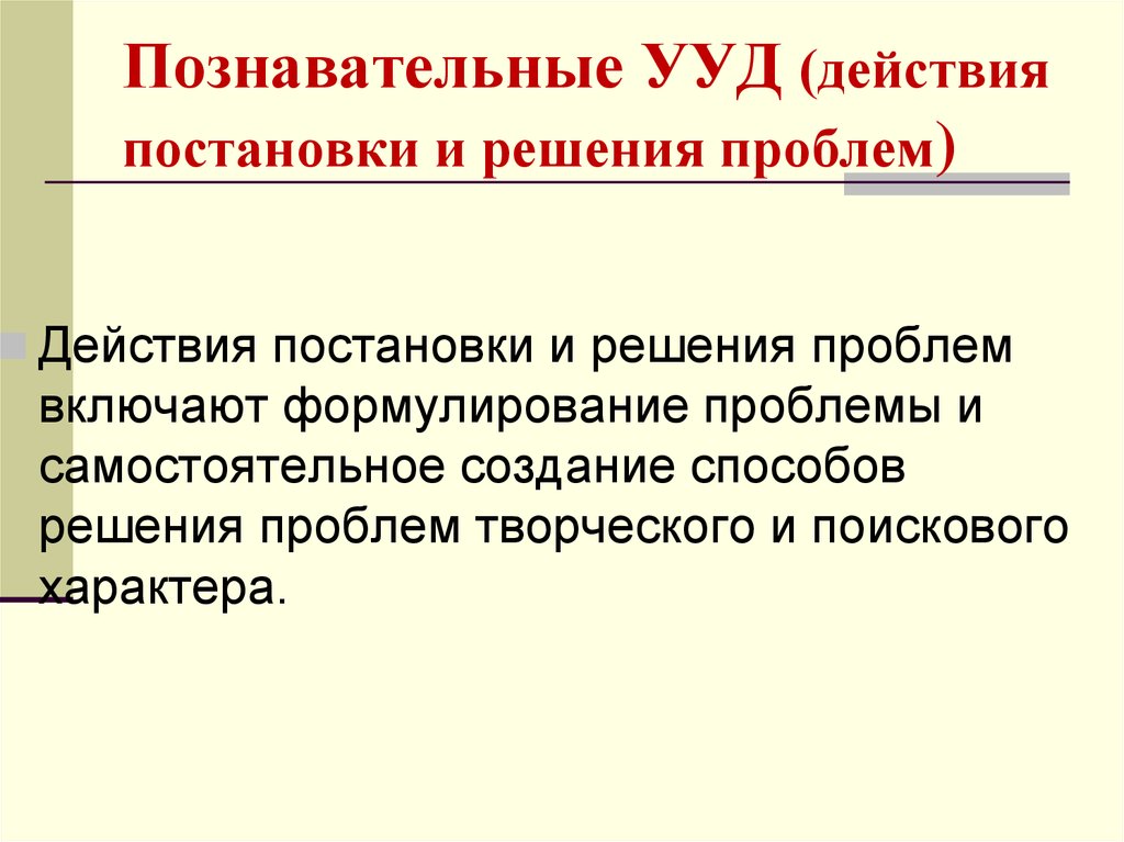 Проблема с действиями. Действия постановки и решения проблем. Действия постановки проблемы Познавательные УУД. Познавательные УУД постановка и решение проблемы. Действия постановки и решения проблем. Познавательные УУД.