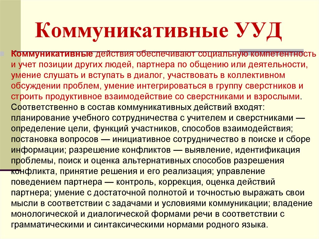 Коммуникативные ууд. Коммуникативные УУД умения. Коммуникативные универсальные учебные действия обеспечивают. Группы коммуникативных УУД.