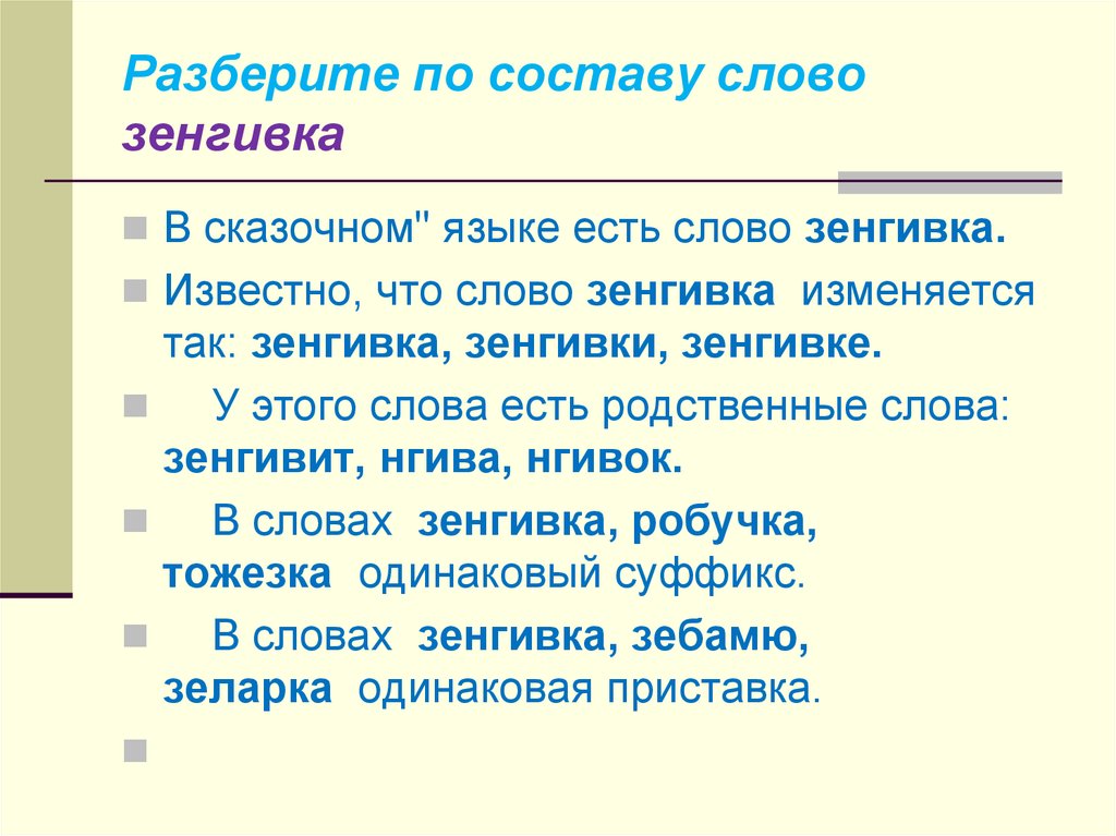 Слово съем разбор. Разобрать слово по составу съест. Съел разбор слова по составу. Состав слова съел. Разобрать слово по составу слово съест.