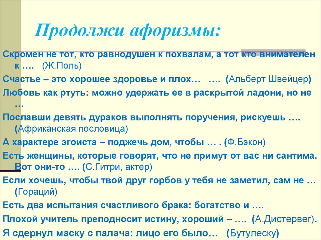 Можно продолжение. Продолжи афоризмы. Продолжение высказывания. Продолжение афоризм. Продолжите цитату.