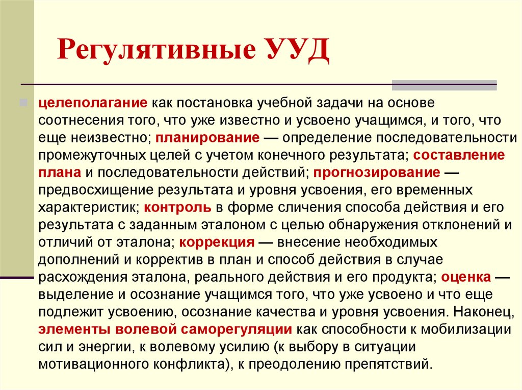 Регулятивные ууд. Целеполагание УУД. Регулятивные . Целеполагание.. Регулятивные УУД формулирование.