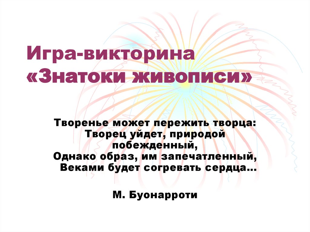 Единственной в своем роде считали знатоки картину