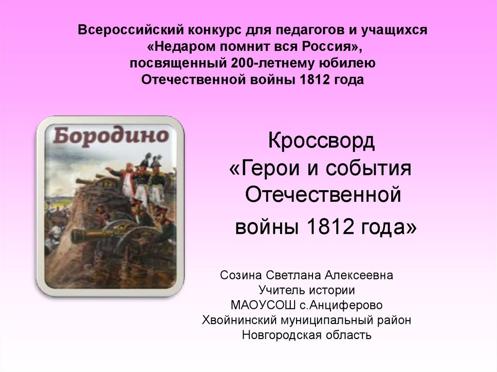 Произведение посвящено событиям отечественной войны 1812 г. Кроссворд герои войны 1812 года.