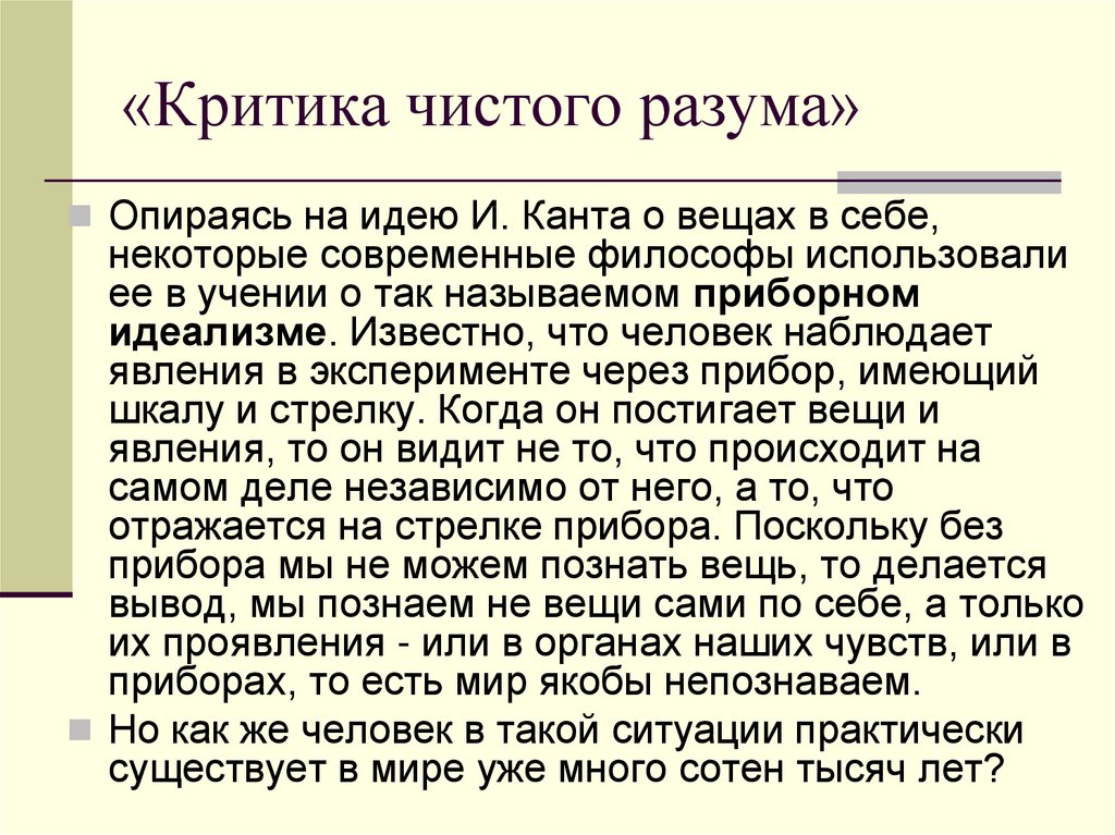 Работа канта критика чистого разума посвящена. Критики чистого разума. Кант критика чистого разума. «Критика чистого разума» (1781). Критика чистого разума кратко.