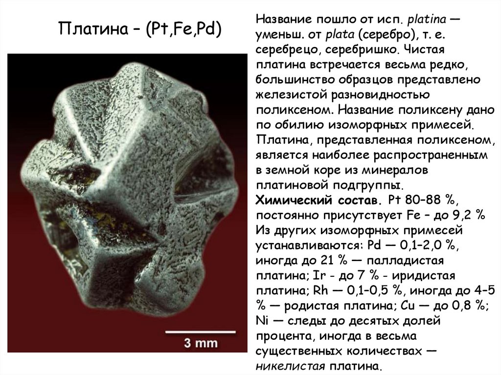 Презентация платина по химии 11 класс