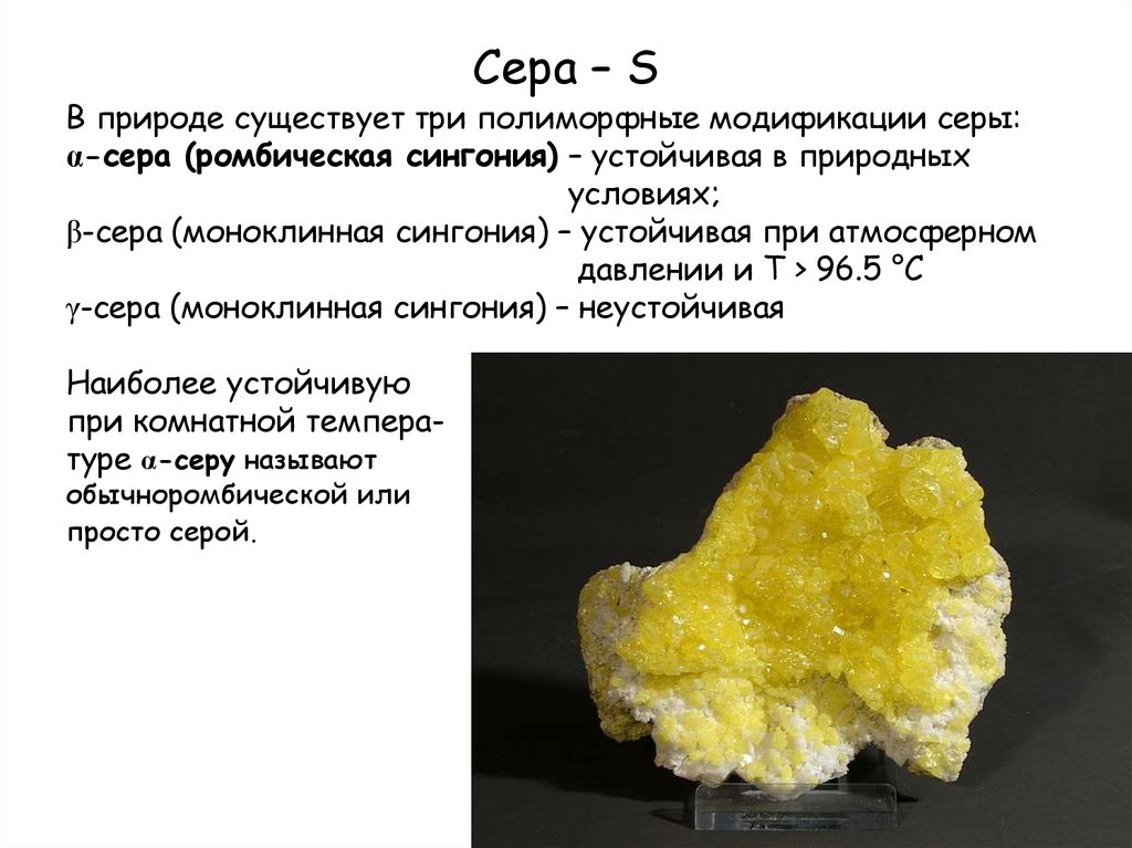 Название серы. S2 сера. Сера встречается в природе в самородном виде. Самородная сера в виде массы. Чистая сера в природе.