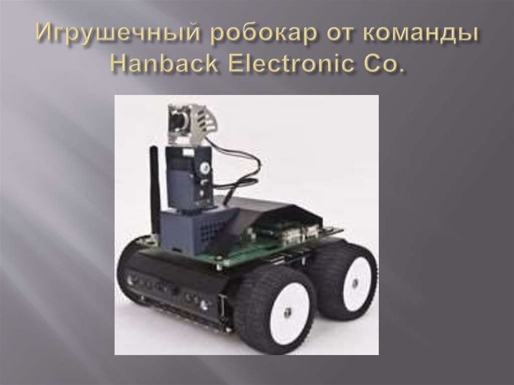 Игрушечный робокар от команды Hanback Electronic Co.