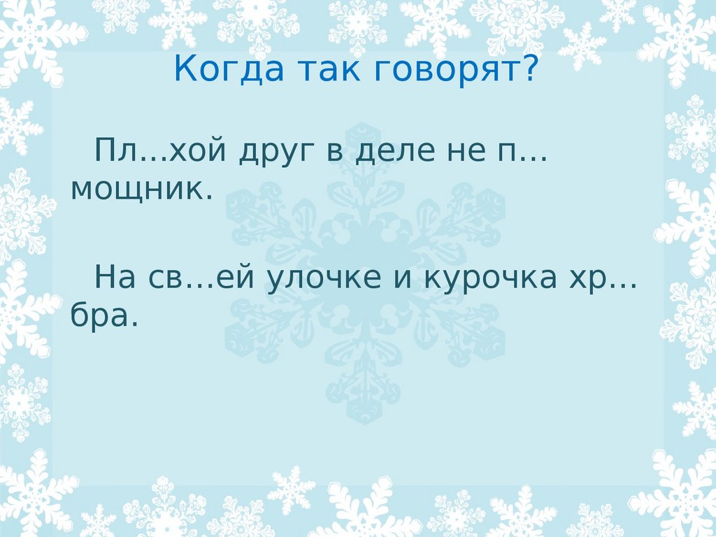 Правописание сочетаний с шипящими 2 класс презентация. Когда так говорят. Правописание буквосочетаний с шипящими. Так что когда.