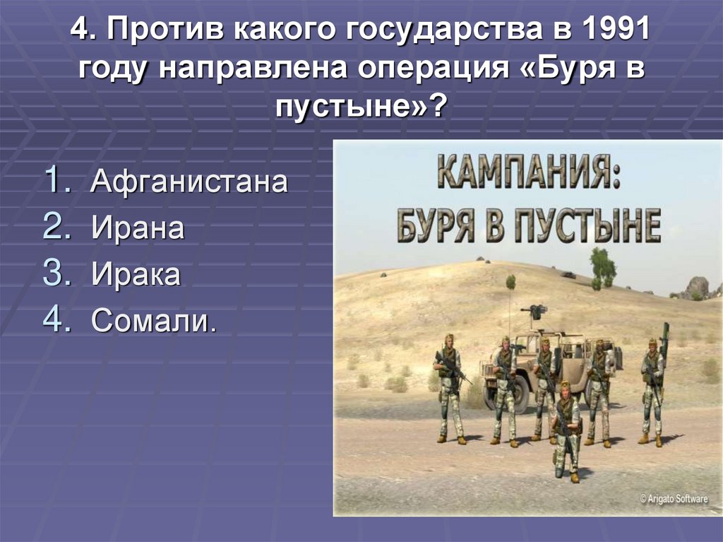 Тест пустыни с ответами. Операция буря в пустыне 1991 год. Операция буря в пустыне 1991 кратко. Операция буря в пустыне причины. Операция буря в пустыне презентация.