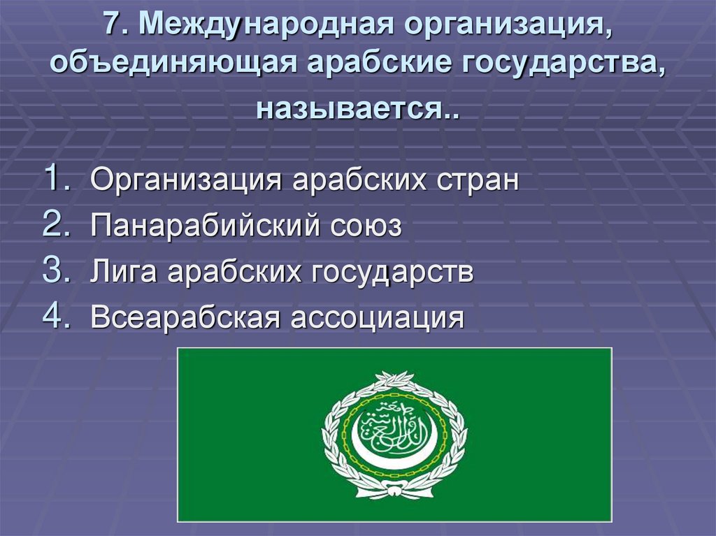 Государством называют страну. Лига арабских государств презентация. Международная организация что объединяет. Международная организация объединяющая арабские государства. Задачи лига арабских государств.