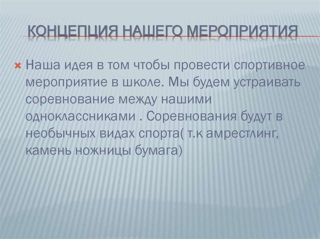 Концепция Нашего мероприятия