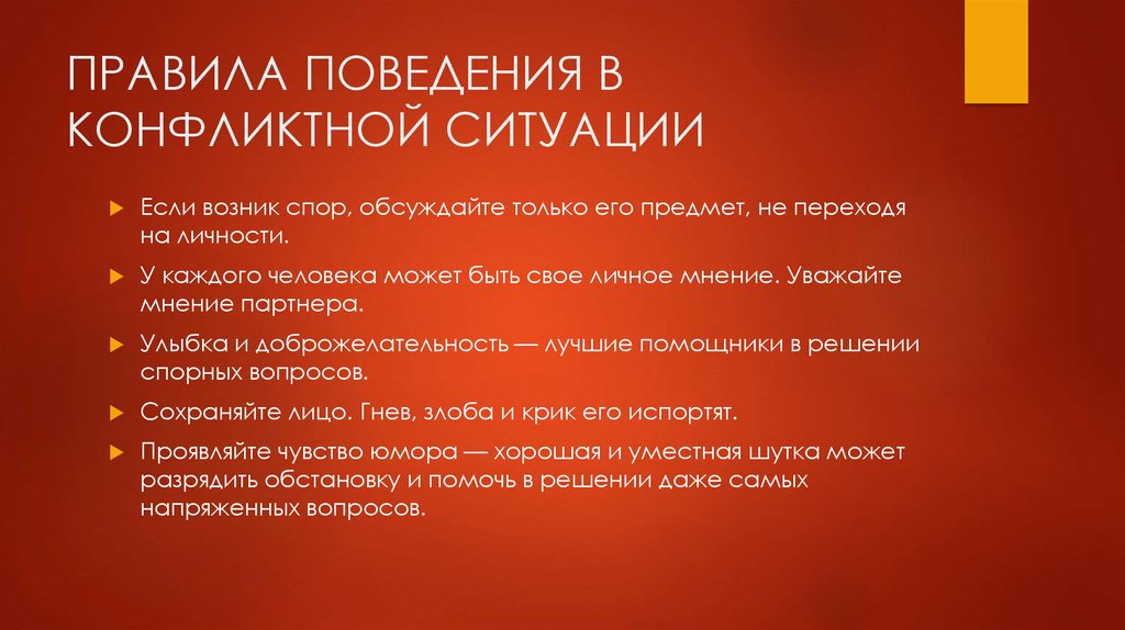 В соответствии с ситуацией. Правила поведения в конфликте. Правила поведения в конфликтной ситуации. Правила поведения в конфлик. Памятка поведения в конфликтной ситуации.