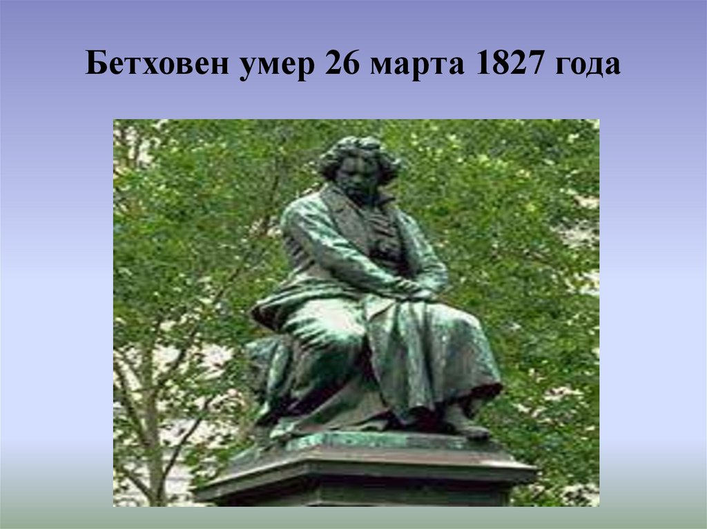 Бетховен умер 26 марта 1827 года