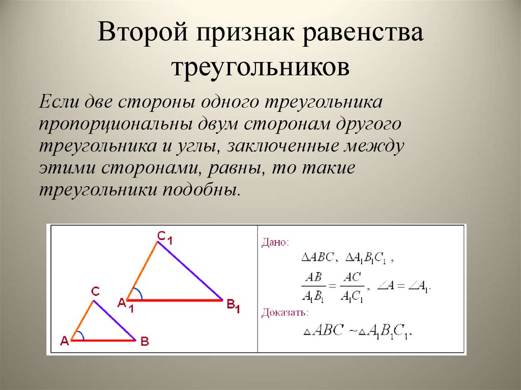 Теорема выражающая 1 признак равенства треугольника. 2 Второй признак равенства треугольников. Признаки равенства треугольников 2 признак. Сформулируйте второй признак равенства треугольников. Док во теоремы 2 признака равенства треугольников.