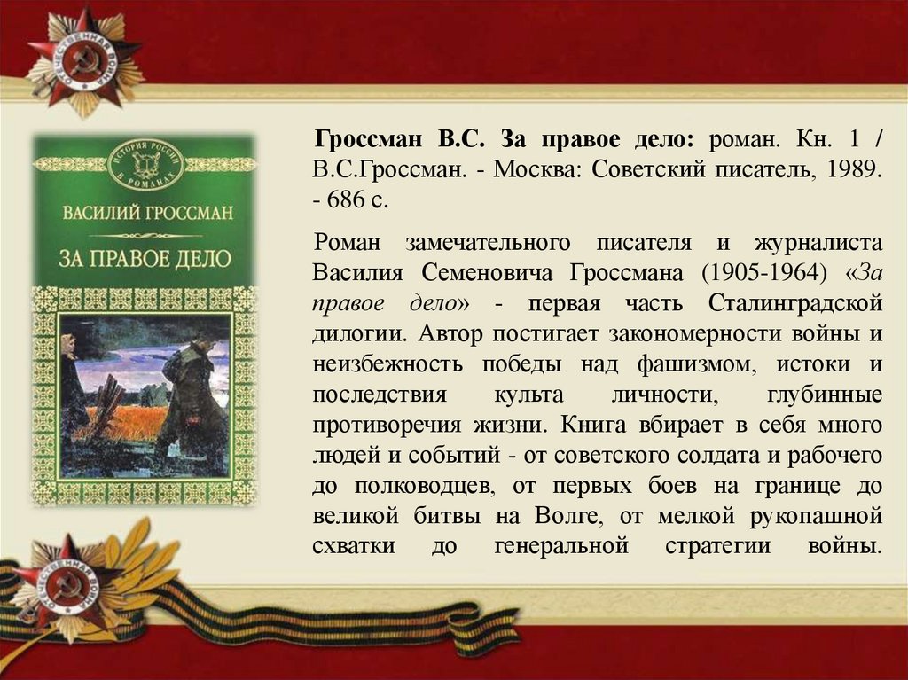 Гроссман жизнь и судьба краткое содержание. Гроссман в. "за правое дело". Василий Гроссман за правое дело. Гроссман за правое дело 1989 Советский писатель. Гроссман за правое дело 1964.