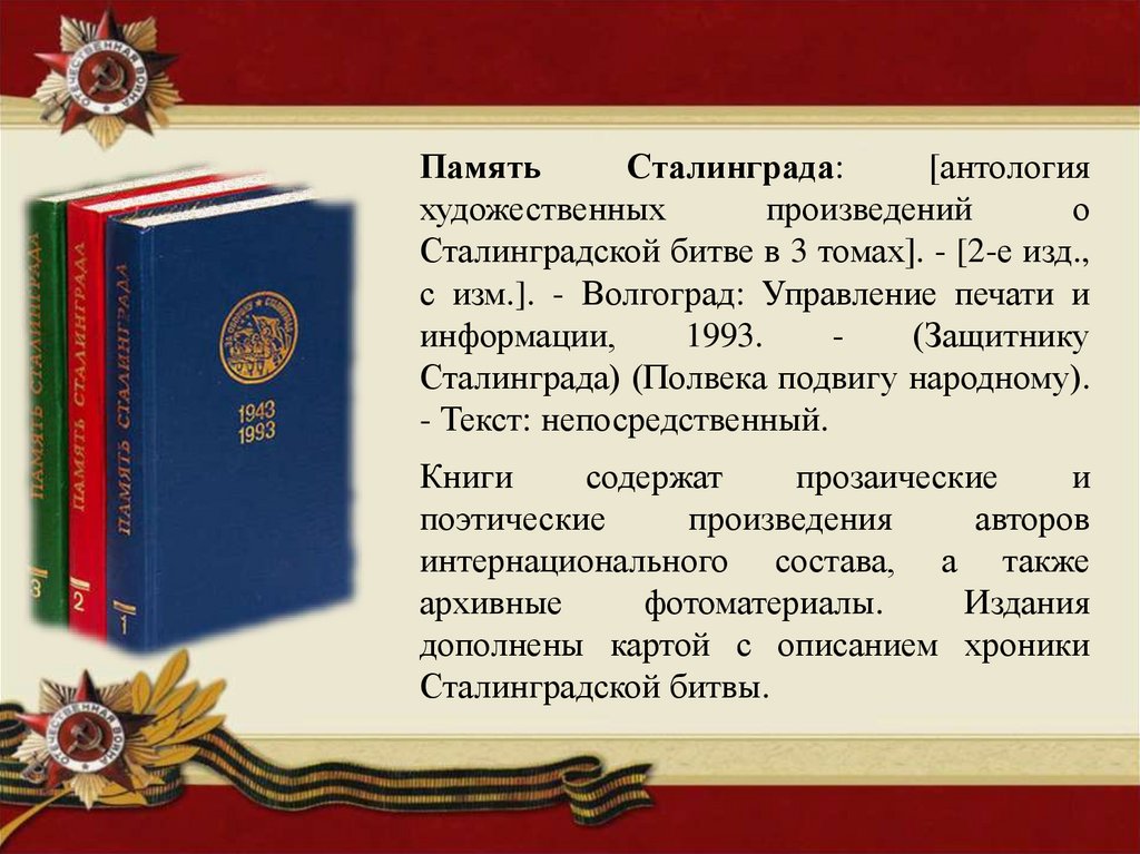 Художественный текст народных. Произведения о Сталинградской битве. Художественные произведения о Сталинградской битве. Детские книги памяти о Сталинградской битве. Непосредственный текст это.