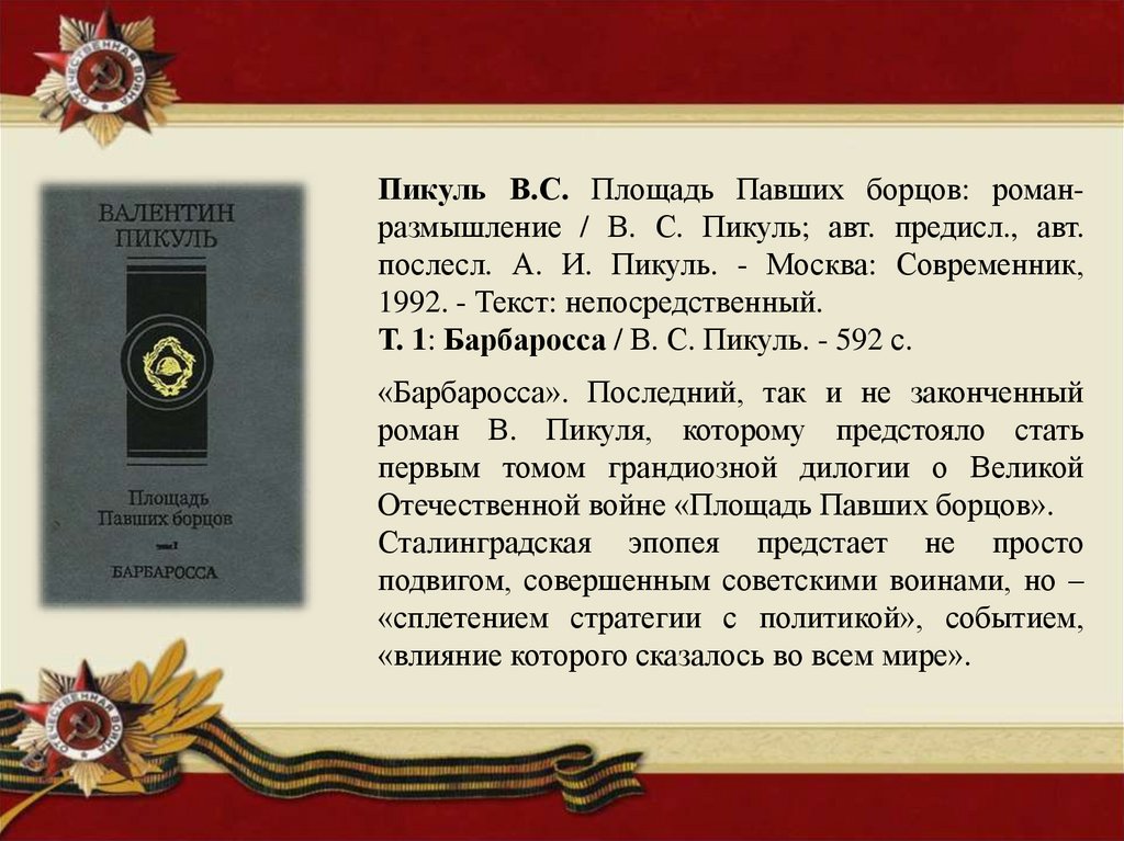 Текст непосредственный. Площадь павших борцов Пикуль. Роман Пикуля площадь павших борцов. Пикуль в.с. площадь павших борцов . - 1991. Площадь павших борцов Барбаросса.