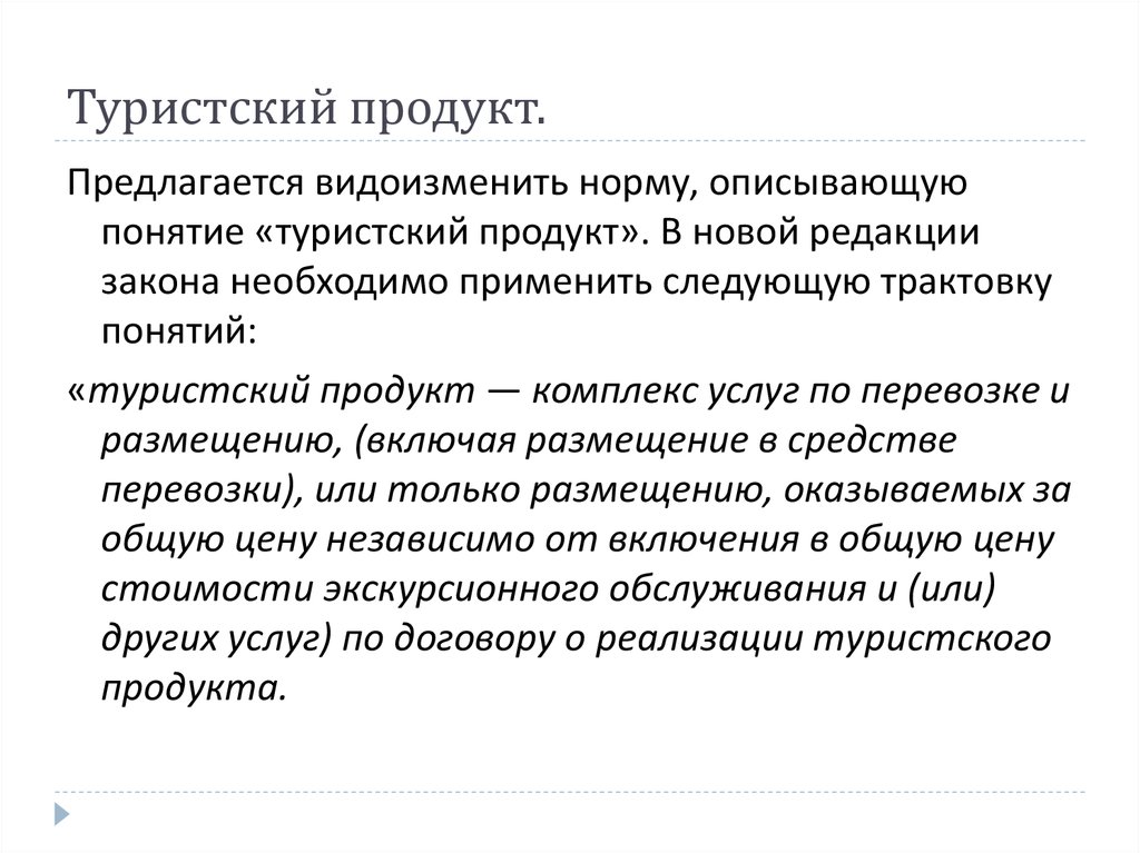 Цена туристских продуктов. Понятие туристского продукта. Региональный туристский продукт. Презентация турпродукта и ее цели. Уровни турпродукта.