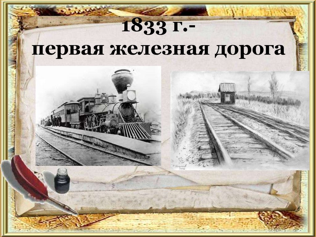 Когда началось строительство железной дороги. Современник 1864 железная дорога. Первые железные дороги. Первая железная дорога в России. Первая железная дорога проект.