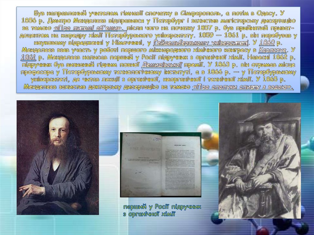 Був направлений учителем гімназії спочатку в Сімферополь, а потім в Одесу. У 1856 р. Дмитро Менделєєв відправився у Петербург і
