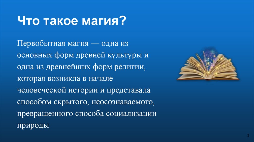 Что такое магия. Магия это определение. Что такое магия кратко. Магия стиль презентация. Магия определение по истории.