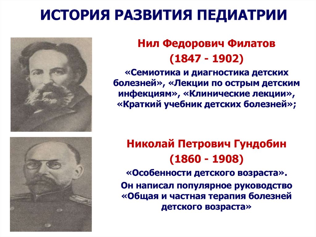 История педиатрии. Гундобин Николай Петрович презентация. Николай Петрович Гундобин (1860-1908). Первый период развития педиатрии в России. Этапы формирования Отечественной педиатрии.