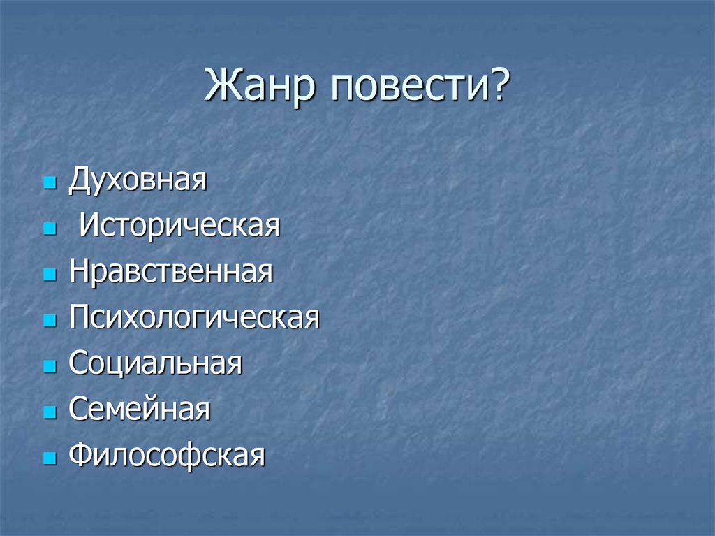 Повесть это жанр