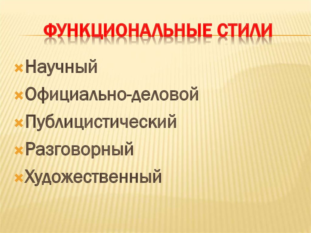 Функциональная стилистика