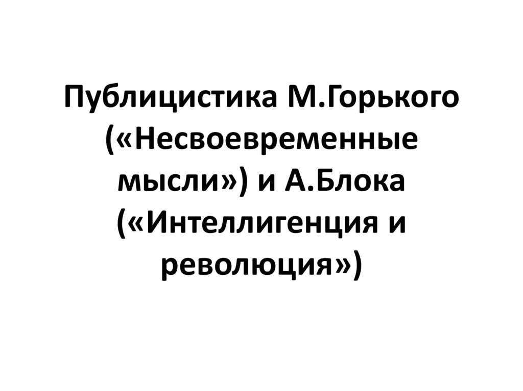 Мысли горького