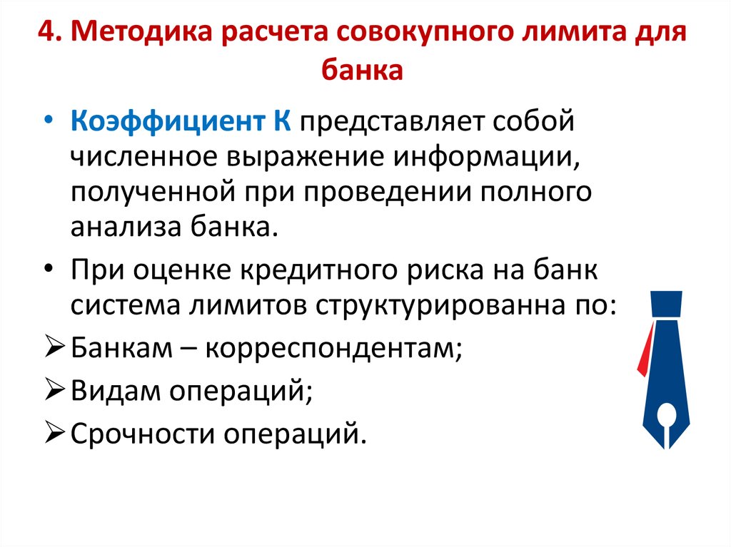 Расчет рк. Лимит кредитного риска это. Совокупные лимиты банка. Методы оценки кредитного риска банка Коэффициентный статистический. Итог межбанковские расчеты кратко.