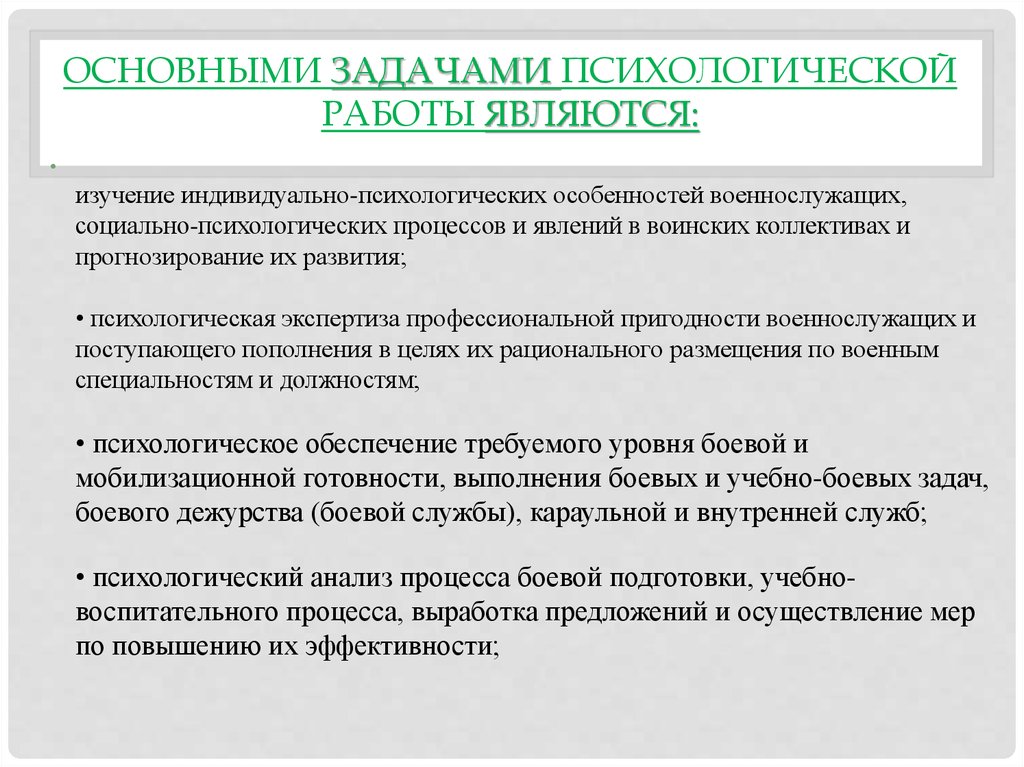 Социально психологическая задача. Задачи социально-психологической работы. Задачи психологической службы. Изучение индивидуально психологических особенностей военнослужащих. Задачи психологической работы.