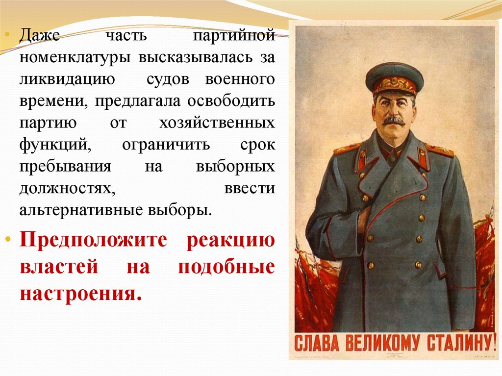 Партийная номенклатура. Для партийной номенклатуры. Послевоенный мир предложенный Сталиным. Оценка правления Сталина послевоенного.