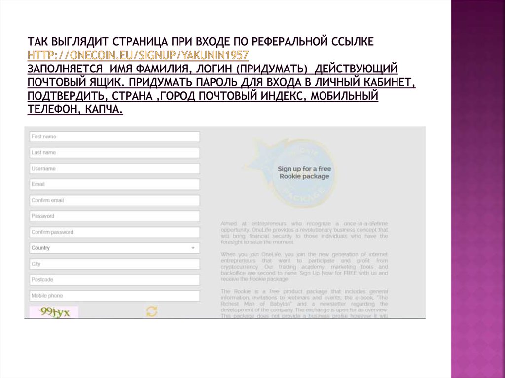 Так выглядит страница при Входе по реферальной ссылке http://onecoin.eu/signup/Yakunin1957 заполняется имя фамилия, логин