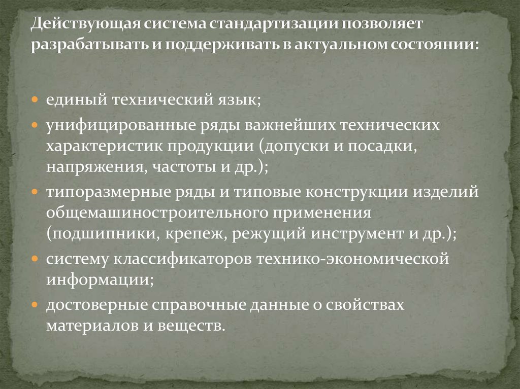 Действующая система. Система стандартизации в машиностроении. Унификация позволяет. Технический язык. Единый технический язык.