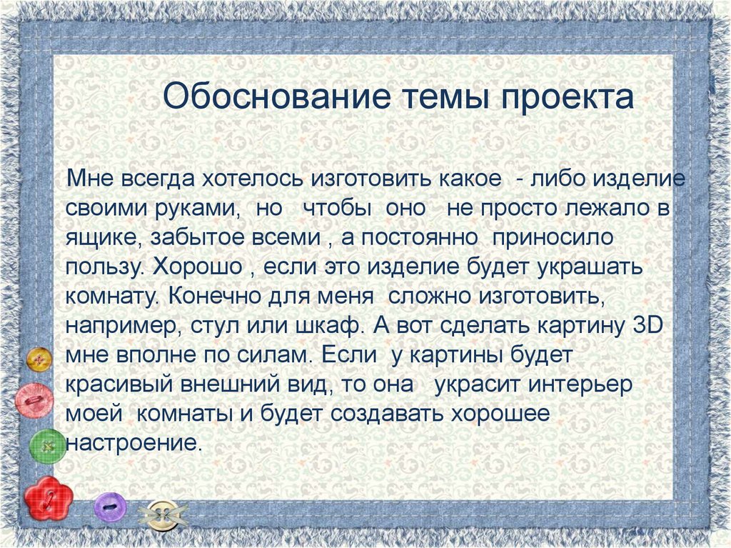 Обоснование темы проекта это