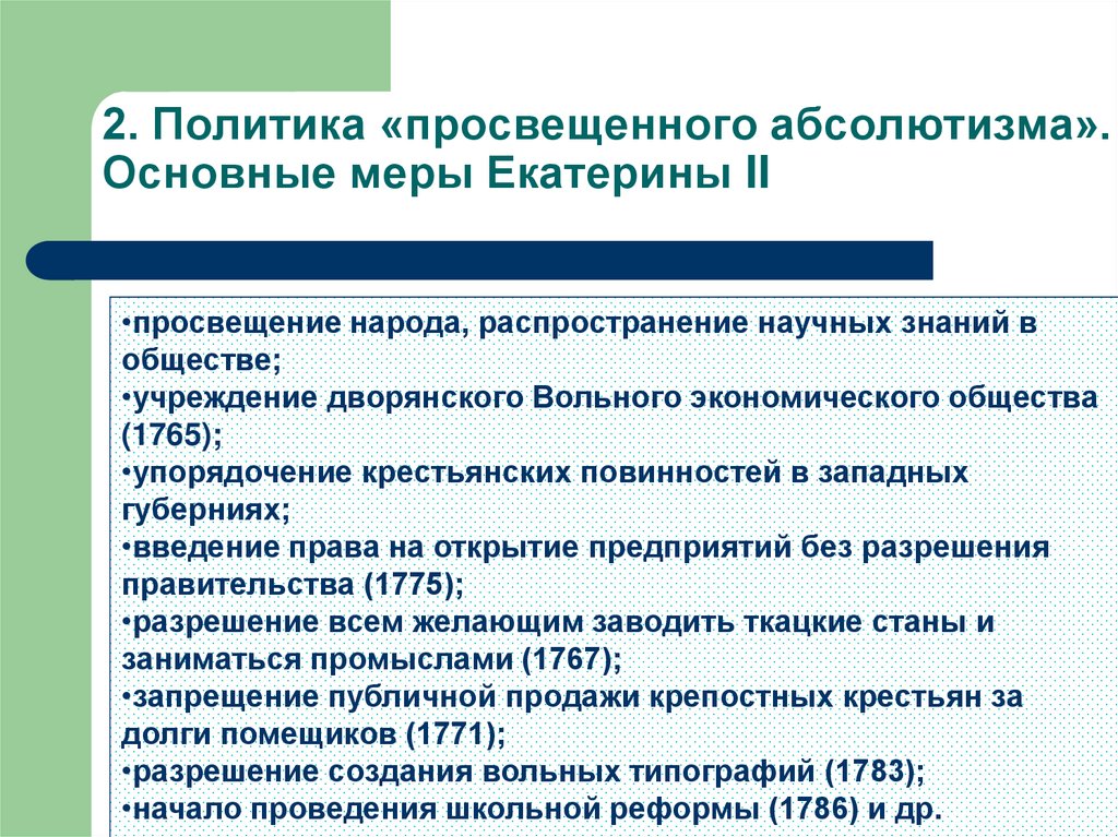 Политика просвещенного абсолютизма екатерины ii. 2. Политика «просвещенного абсолютизма Екатерины II.. Просвещение абсолютизм Екатерина 2 внутренняя политика. Внутренняя политика Екатерины II. Просвещенный абсолютизм.. Таблица политика просвещенного абсолютизма Екатерины II.